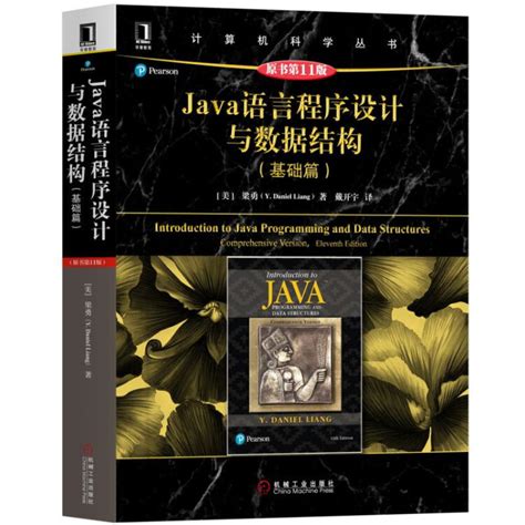 Java语言程序设计与数据结构（基础篇）（原书第11版）【图片 价格 品牌 评论】 京东