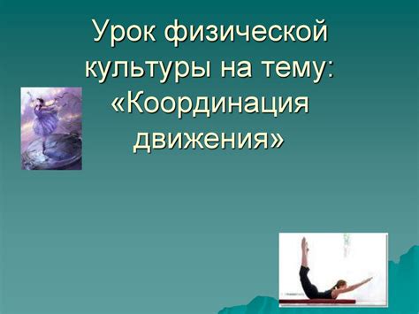 Координация движений. Тест на координацию - презентация онлайн