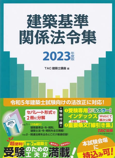 建築基準関係法令集 2023年度版 法務図書web