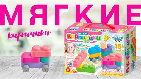 Конструктор «Мягкие кирпичики» 15 шт с колесиками [Видео-обзор ...