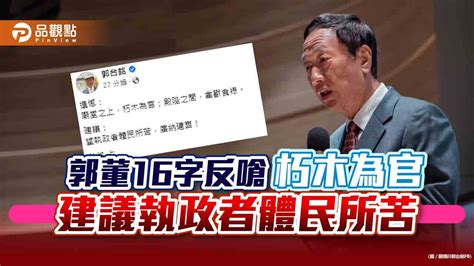 郭台銘反擊「朽木為官」！郭辦也發3點聲明反嗆衛福部 把台灣家長們講成bnt業務代表｜財經