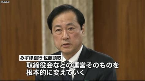 傘下にも社外取締役の導入検討～みずほ頭取（2013年11月21日掲載）｜日テレnews Nnn