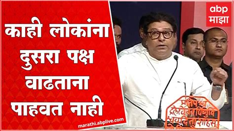 Raj Thackeray Nagpur काही लोकांना दुसरा पक्ष वाढताना पाहवत नाही त्रास होतो राज ठाकरे Youtube