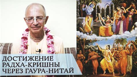 2021.03.27 - Достижение Радха-Кришны через Гаура-Нитай (перевод ...