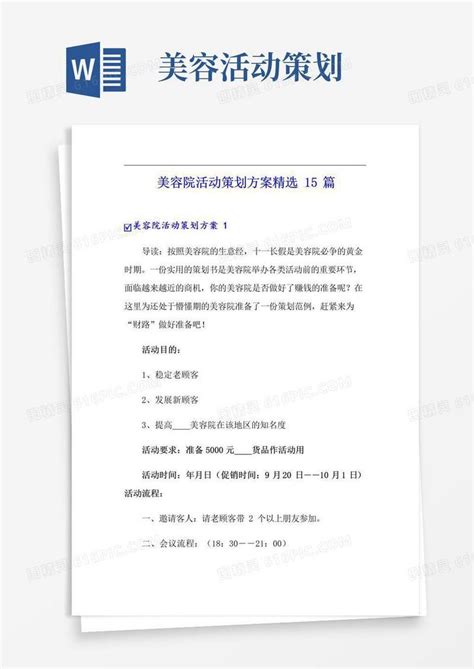 实用的美容院活动策划方案精选15篇word模板免费下载编号142a8x072图精灵