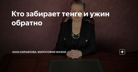 Кто забирает тенге и ужин обратно | Анна Кирьянова. Философия Жизни. | Дзен
