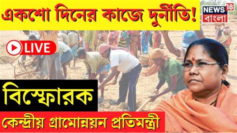 Live 100 Days Work এ Corruption র চাঞ্চল্যকর অভিযোগ Sadhvi Niranjan