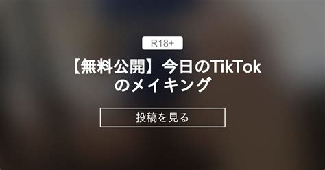 【えっちとっく】 【無料公開】💙今日のtiktokのメイキング😏 えみんのひみつきち えみん Emin の投稿｜ファンティア[fantia]