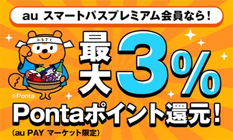 Au スマートパスプレミアム会員なら！最大3％pontaポイント還元！