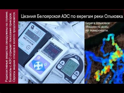 Цезий Белоярской АЭС по берегам речки Ольховка, загрязнения в глубине ...