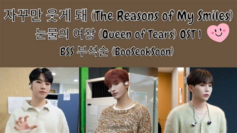 BSS 부석순 자꾸만 웃게 돼 The Reasons of My Smiles Lyrics 가사 눈물의 여왕