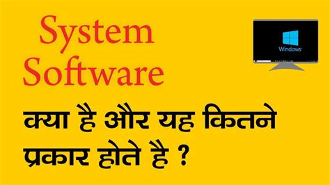 SYSTEM SOFTWARE KYA HAI AUR SYSTEM SOFTWARE KITNE PRAKAR KE HOTE HAI