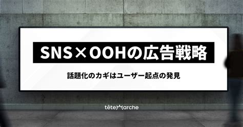 Sns×oohの広告戦略｜話題化のカギはユーザ起点の発見 テテマーチ株式会社