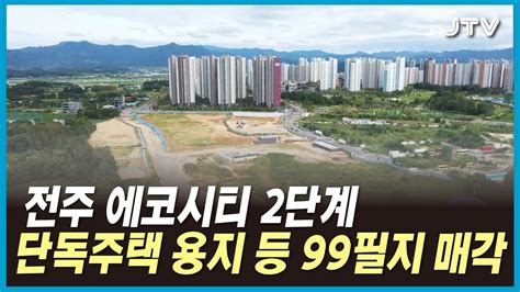 전주 에코시티 2단계 단독주택 용지 등 99필지 매각 Youtube