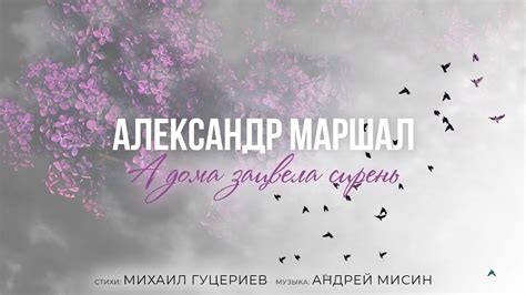 Александр Маршал — А дома зацвела сирень (Премьера песни 2021) - YouTube