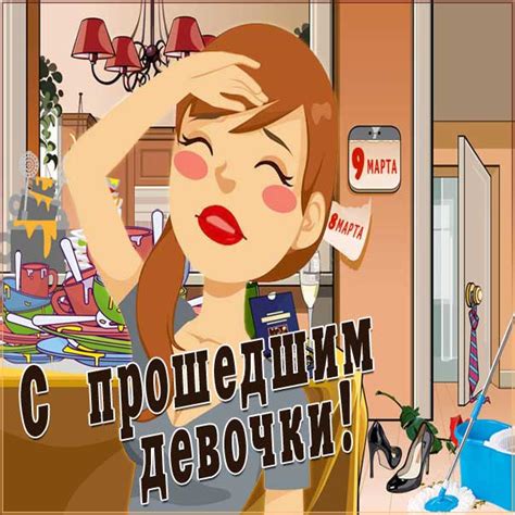 9 Марта картинки и поздравления веселые анимации Прошло 8 Марта ...