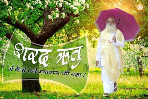 शरद ऋतु में कैसे करें स्वास्थ्य की रक्षा Sant Shri Asharamji Ashram