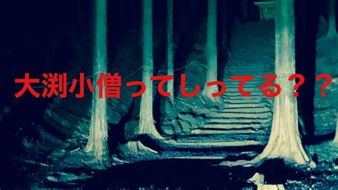 【心霊】静岡県心霊スポット大渕小僧へ心霊凸してきました。 Youtube