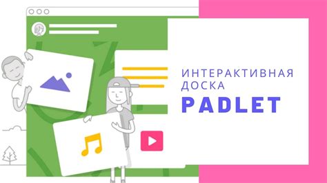 Как работать с интерактивной онлайн доской Padlet? How to use ...
