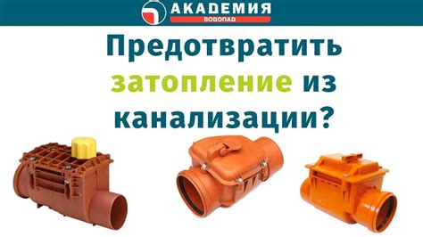 Как предотвратить затопление помещения из канализации. Обратные ...