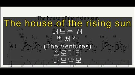 채보벤처스the Ventures해뜨는 집the House Of The Rising Sun솔로기타 타브악보 Youtube