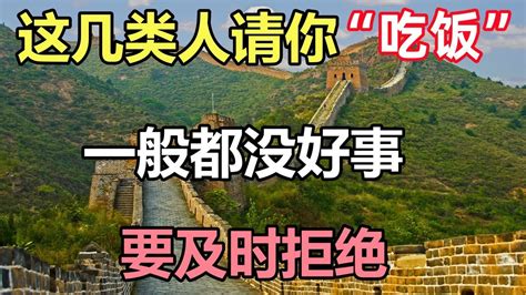 聽佛： 這幾類人主動請你「吃飯」，一般都沒好事，要及時拒絕 Youtube