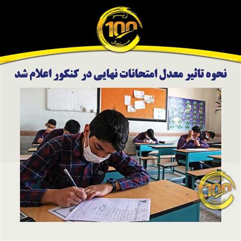 نحوه تاثیر معدل امتحانات نهایی در کنکور اعلام شد زیر 100 سنجش