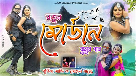 New Purulia Video Tor Bandhobike Setting Kore Ja Purnima Mandi