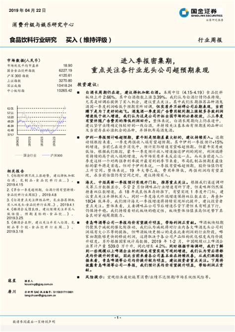 食品饮料行业周报：进入季报密集期，重点关注各行业龙头公司超预期表现