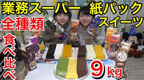 【大食い】業務スーパー1kg紙パックスイーツ全種類食べ比べ！【双子】 Youtube