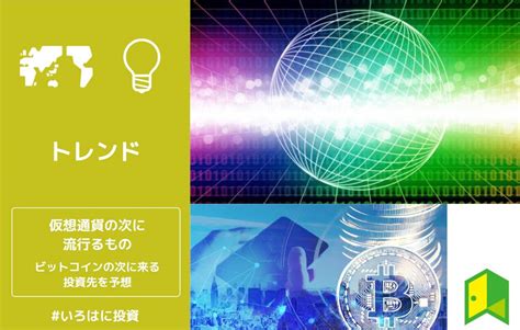 【必見】仮想通貨の次に流行るもの10選！ビットコインの次に来る投資先を予想 いろはに投資