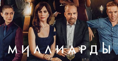 Сериал Миллиарды 4 cезон смотреть онлайн все серии подряд в хорошем ...