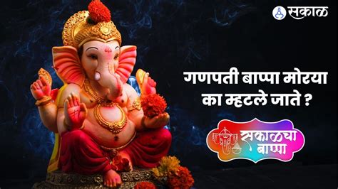 Ganeshotsav 2022 गणपती बाप्पा मोरया का म्हटले जाते काय आहे या मागचा