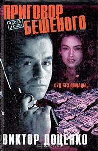 Купить книгу Доценко "Приговор Бешеного" | Мои Книги