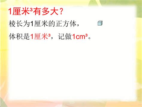 北师大版五年级数学下册 《体积单位》复习课件共18张ppt21世纪教育网 二一教育