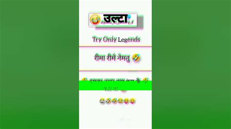 उल्टा बना के दिखाओ 🤣🤣🤣😂😂😂 Shorts Youtube Shorts Funny Video Youtube