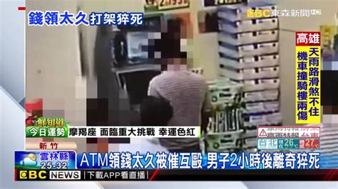 Atm領錢太久男不爽被催互毆！2小時後離奇猝死 Ebc 東森新聞影音 Line Today