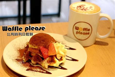 【科技大樓站】waffle Please比利時列日鬆餅 大安店~大安信義區下午茶外送美食walkerland窩客島