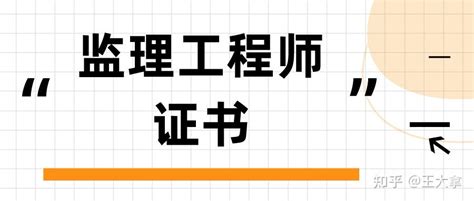 了解！监理工程师是什么？证书怎么报考？证书报考条件、费用是？ 知乎