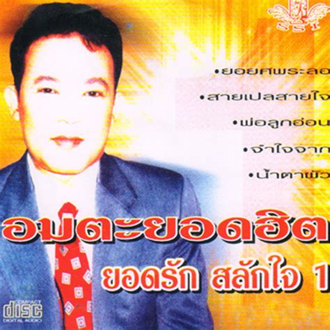 ‎อมตะยอดฮิต Vol 1 Album By Yodrak Salakjai Apple Music