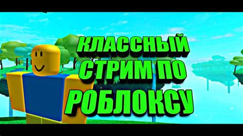 ИГРАЮ В РОБЛОКС С ПОДПИСЧИКАМИ СТРИМ РОБЛОКС STREAM ROBLOX ИГРАЕМ В