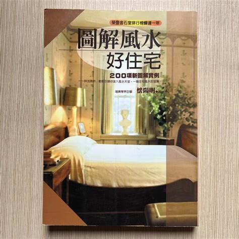 【my便宜二手書勵志28】圖解風水好住宅│希代出版│懷陽明 露天市集 全台最大的網路購物市集