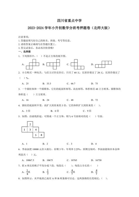 四川省重点中学2023 2024学年小升初数学分班考押题卷（北师大版）（含解析） 21世纪教育网