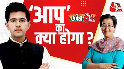 Agenda Aaj Tak 2023 LIVE आप क कय हग Raghav Chadha Atishi