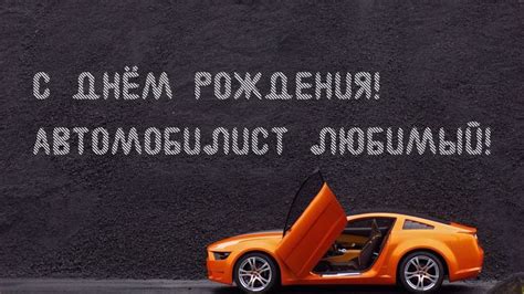 Поздравления с днем рождения водителю в открытках.