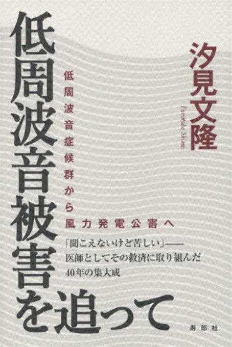 低周波音被害を追って 汐見 文隆【著】 紀伊國屋書店ウェブストア｜オンライン書店｜本、雑誌の通販、電子書籍ストア