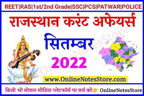 04 September 2022 Rajasthan Current Affairs PDF In Hindi Online Notes