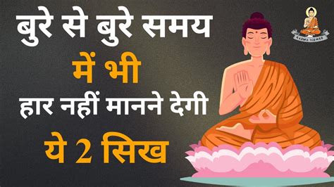 समय चाहे जैसा भी हो यह 2 बातें याद रखना गौतम बुद्धbuddhist Story Buddha Storygautam Buddha