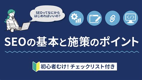 Seo初心者向け！かんたんなseo対策と無料チェックリスト ミエルカマーケティングジャーナル