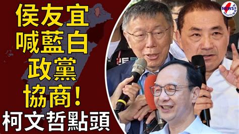 侯友宜喊藍白政黨協商！柯文哲點頭：我、侯、朱立倫是基本咖︱montv新聞頻道 Youtube